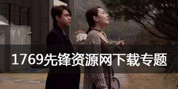 1769在线视频资源app,海量影视盛宴，畅享观影新体验
