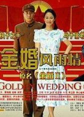 金婚 在线视频,跨越半个世纪的浪漫见证